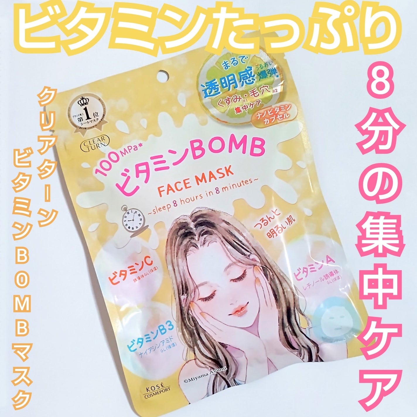 ビタミンBOMBマスク/クリアターン/シートマスク・パックを使ったクチコミ(1枚目)
