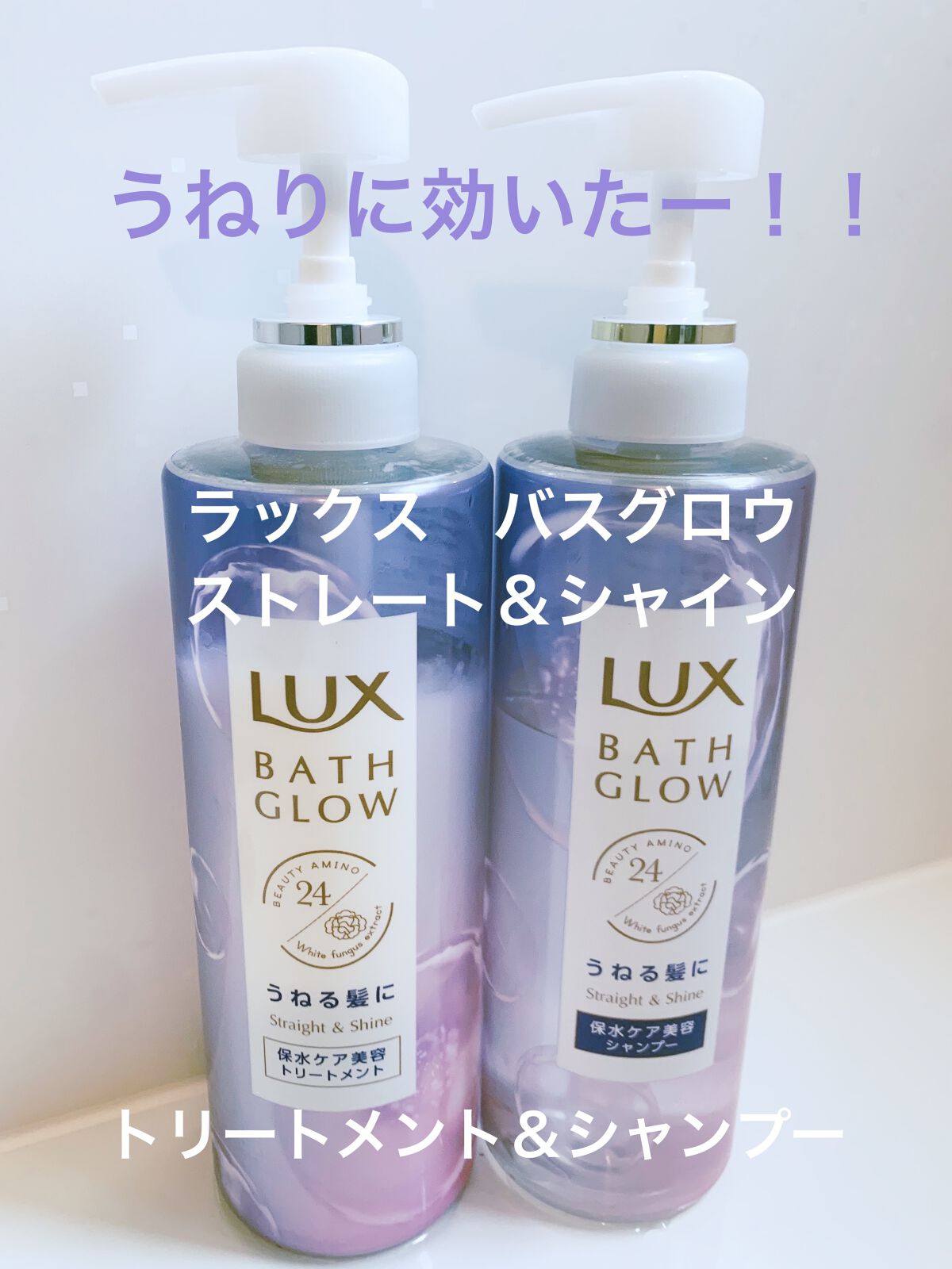 バスグロウ ストレート&シャイン シャンプー/トリートメント/LUX/市販シャンプーを使ったクチコミ（1枚目）