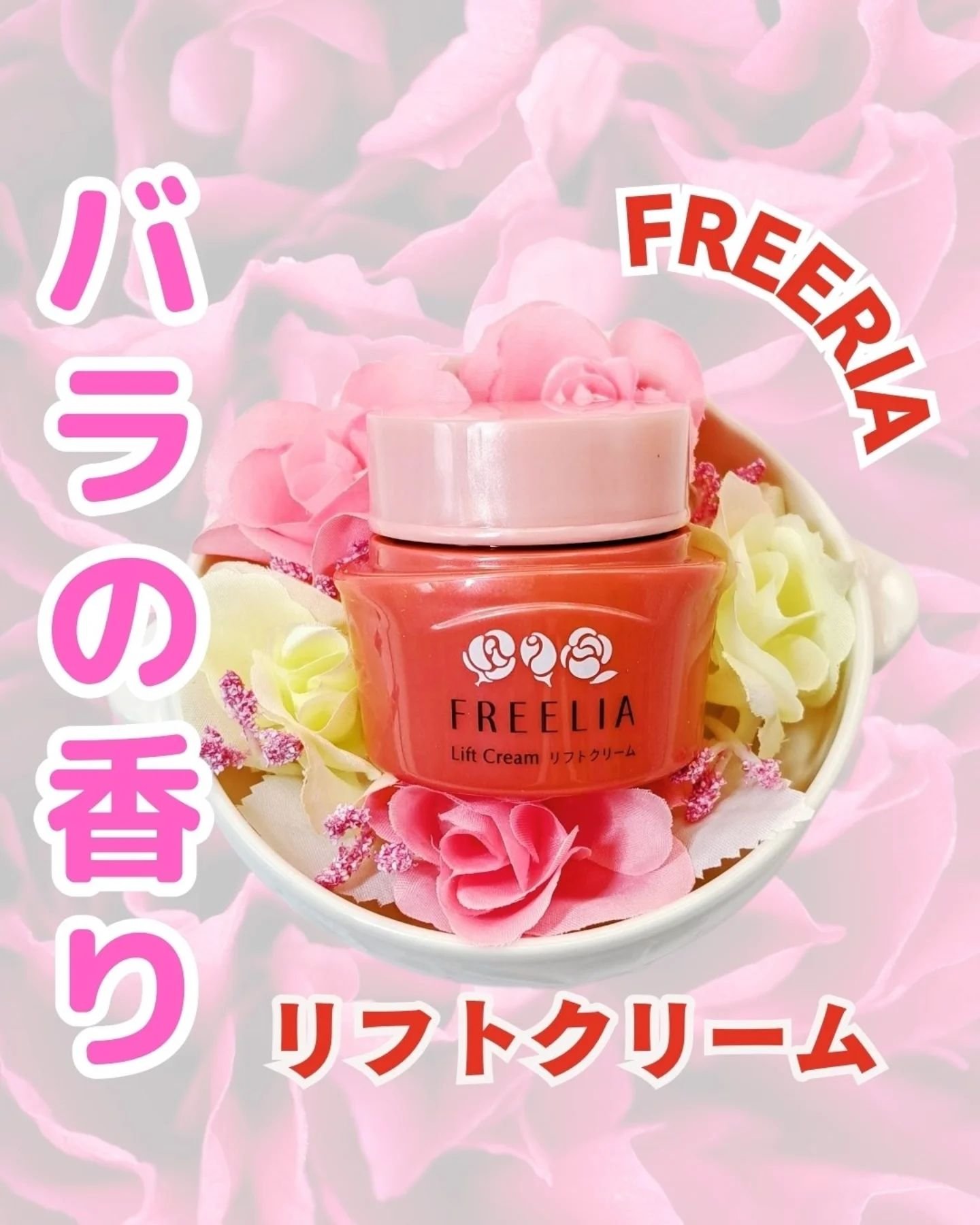 コープ フリーリア リフトクリームのクチコミ「【保存推奨‼︎】
一通り見て保存して欲しい
他の投稿はこちら→@hinata.otona.bi.....」（1枚目）