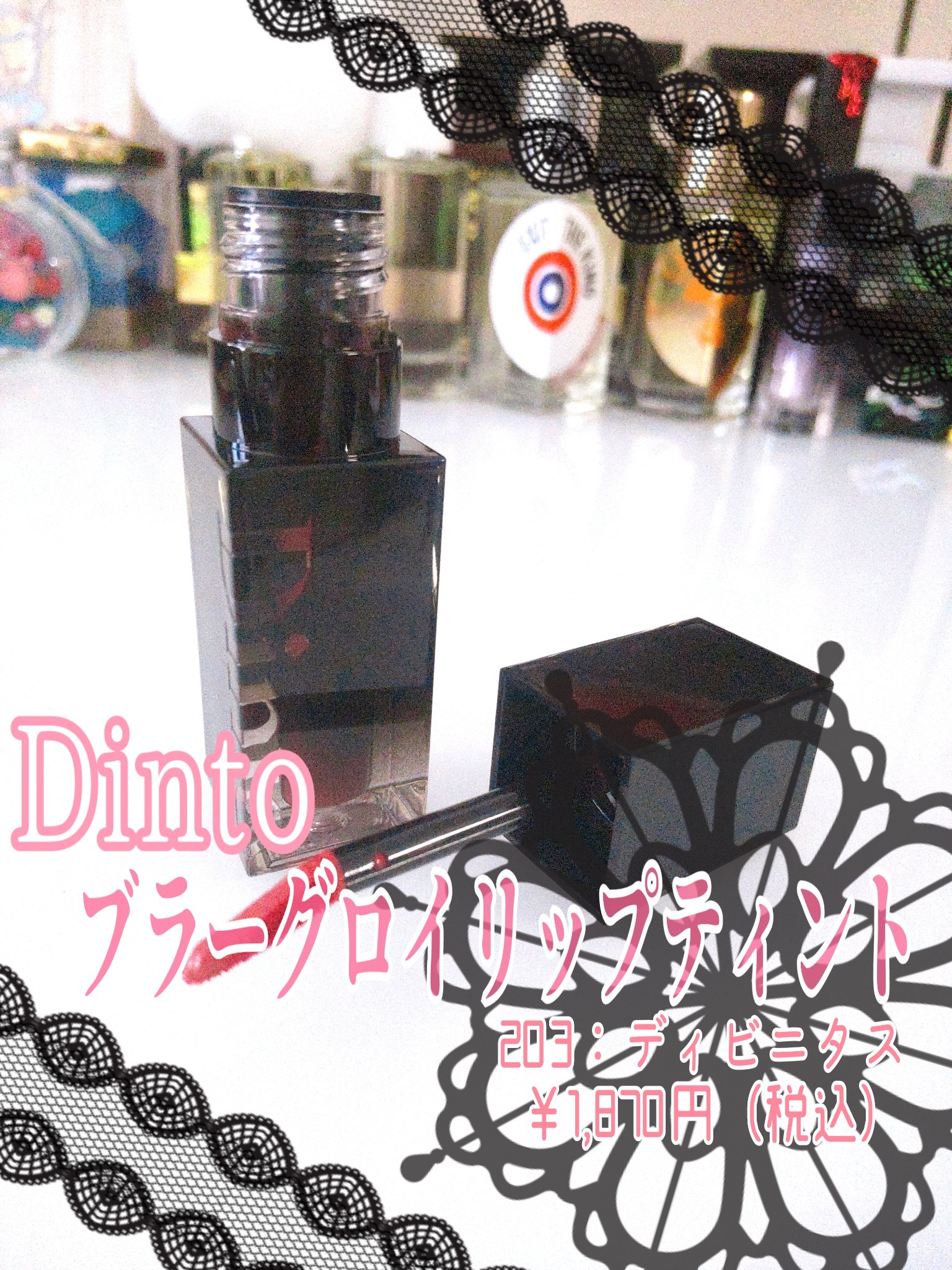 ブラーグロイリップティント 203 ディビニタス/Dinto/リップティントを使ったクチコミ（2枚目）