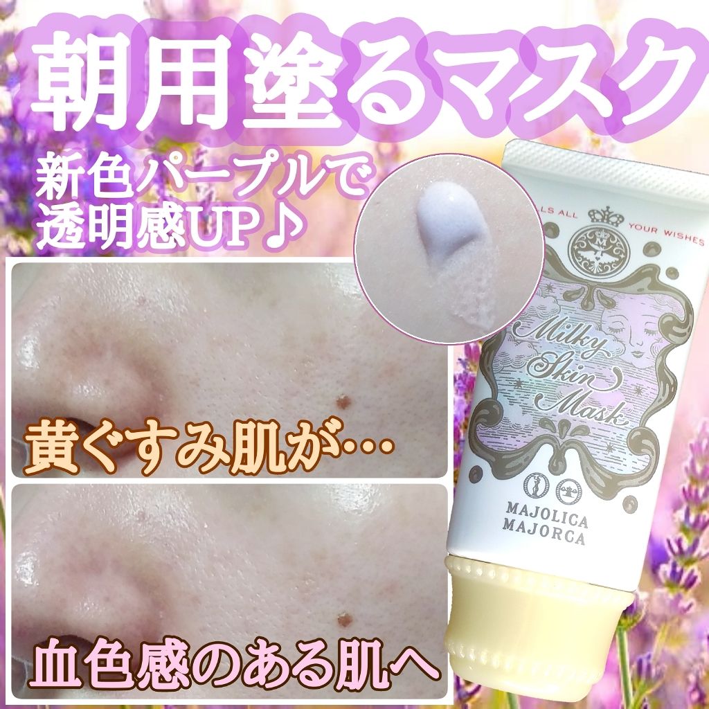 ミルキースキンマスク/MAJOLICA MAJORCA/化粧下地を使ったクチコミ(1枚目)