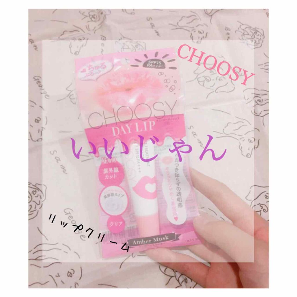 デイリップ アンバームスク/CHOOSY/リップ美容液を使ったクチコミ（1枚目）