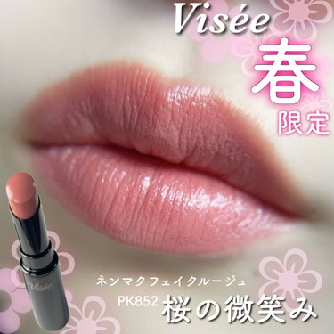春の上品ピンクベージュ🌸

Visée ネンマクフェイクルージュ
PK852 桜の微笑み 【限定】

1/16発売の限定色🩷

スウォッチしたとき、『私この色使えるかな…』って
少し心配になったんだけど