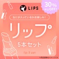 【数量限定】30%オフ以上!リップ5本セット / LIPS