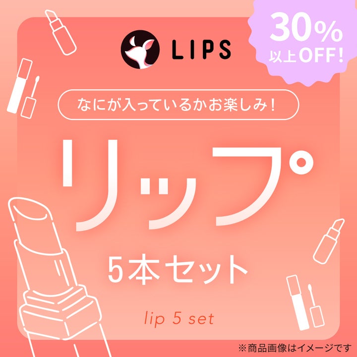 【数量限定】30%オフ以上!リップ5本セット LIPS