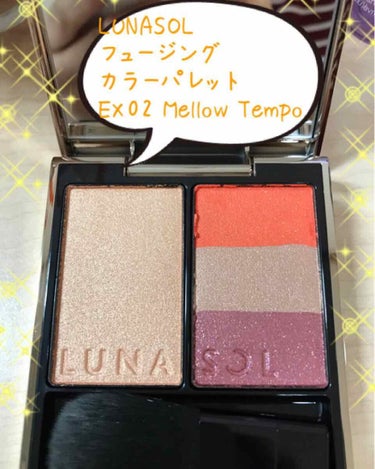 LUNASOL フュージングカラーパレットのクチコミ「こんばんは🌟

今日はルナソルのフュージングカラーパレット、#EX02 Mellow Temp.....」（1枚目）