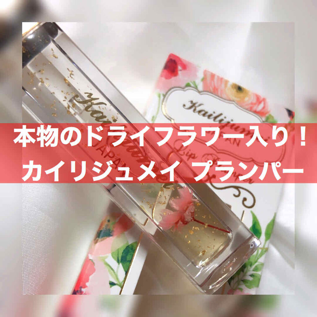 リッププランパー/Kailijumei/リップグロスを使ったクチコミ（1枚目）