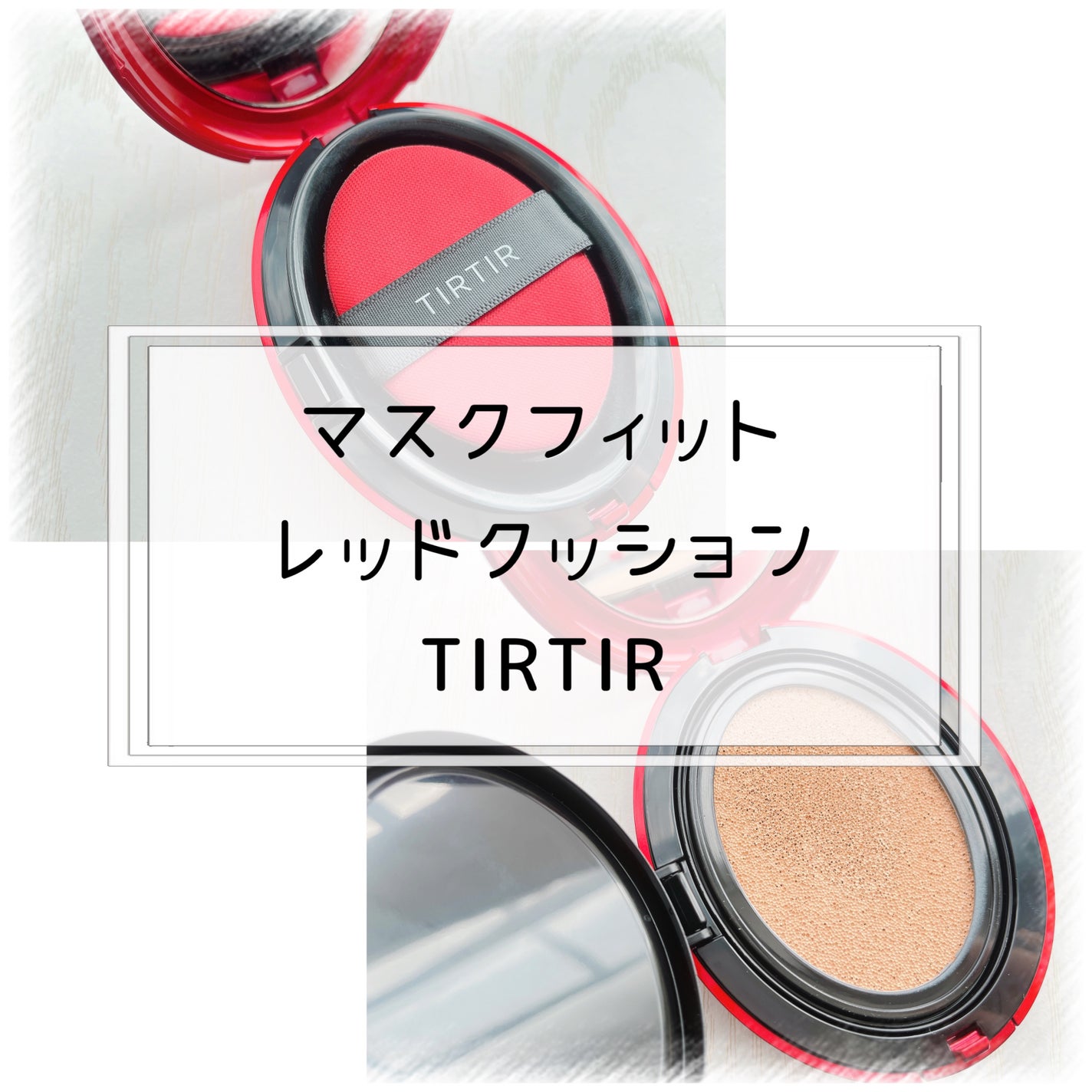 マスク フィット レッド クッション/TIRTIR(ティルティル)/クッションファンデーションを使ったクチコミ(1枚目)