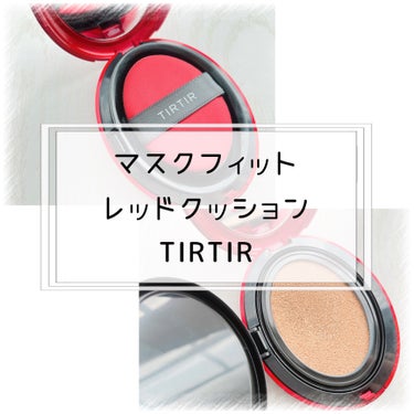 マスク フィット レッド クッション/TIRTIR(ティルティル)/クッションファンデーションを使ったクチコミ（1枚目）