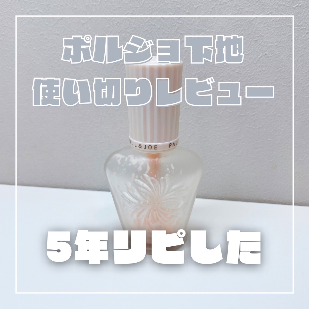 プロテクティング ファンデーション プライマー		/PAUL & JOE BEAUTE/化粧下地を使ったクチコミ（1枚目）
