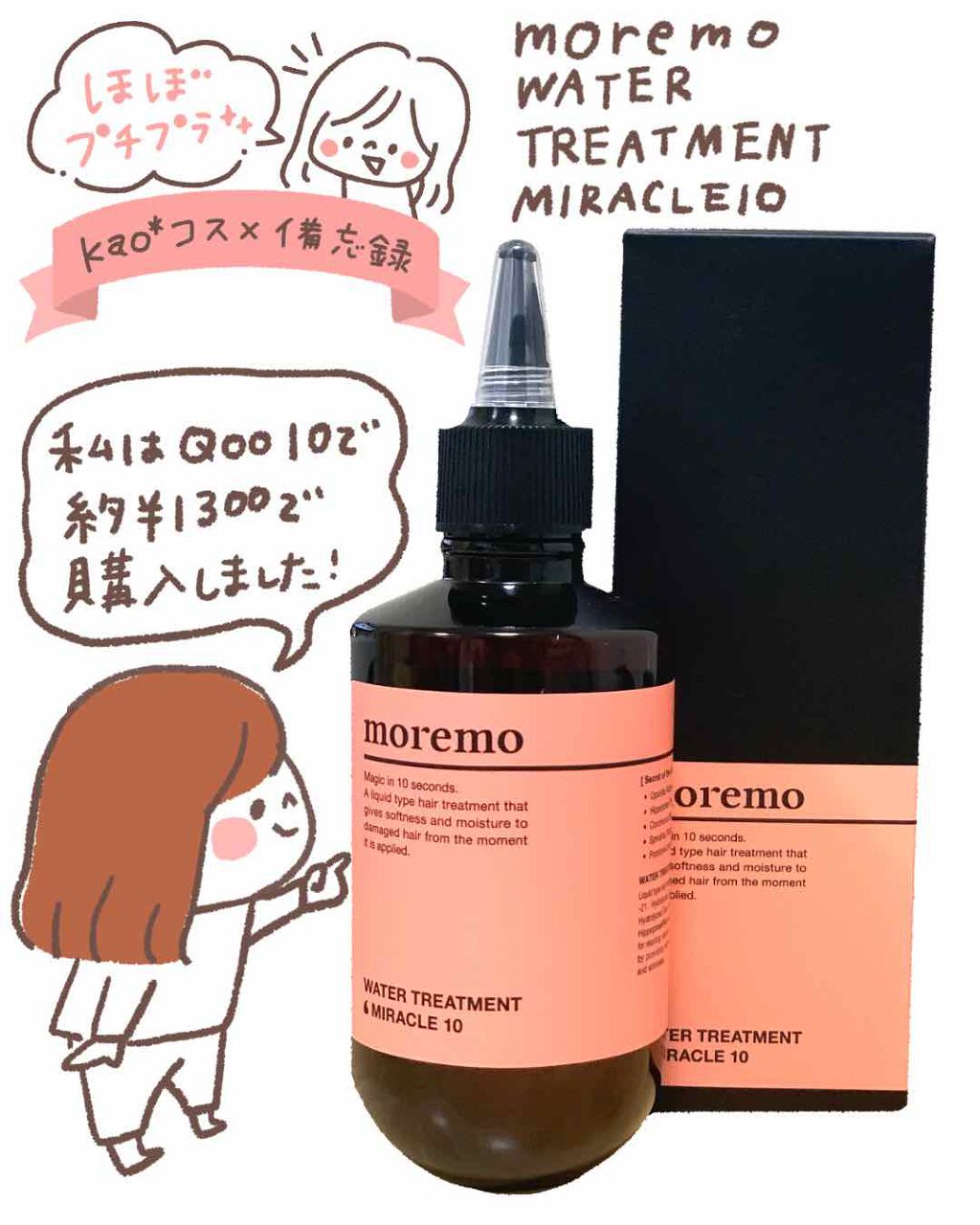 ウォータートリートメントミラクル10/moremo/洗い流すヘアトリートメントを使ったクチコミ(1枚目)