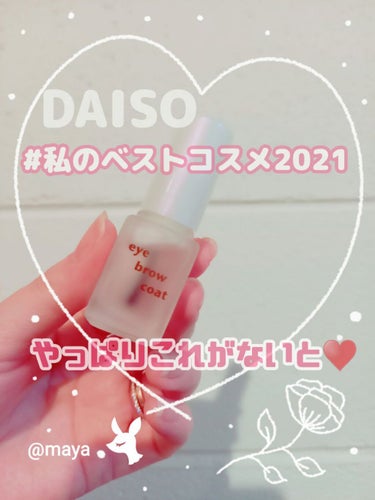 エバビレーナ アイブローコート/DAISO/アイブロウコートを使ったクチコミ（1枚目）