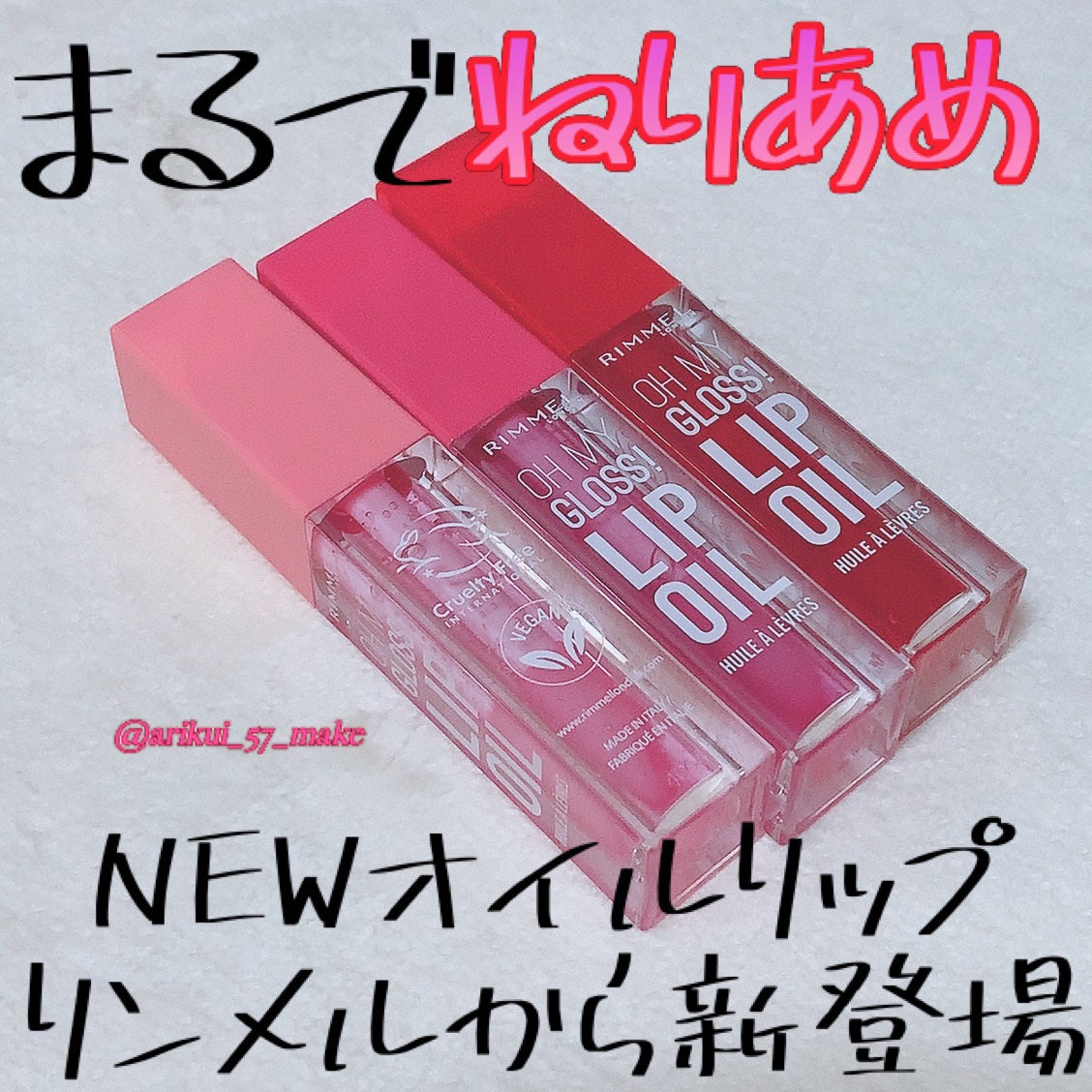 オーマイグロス リップオイル/リンメル ロンドン/リップグロスを使ったクチコミ(1枚目)