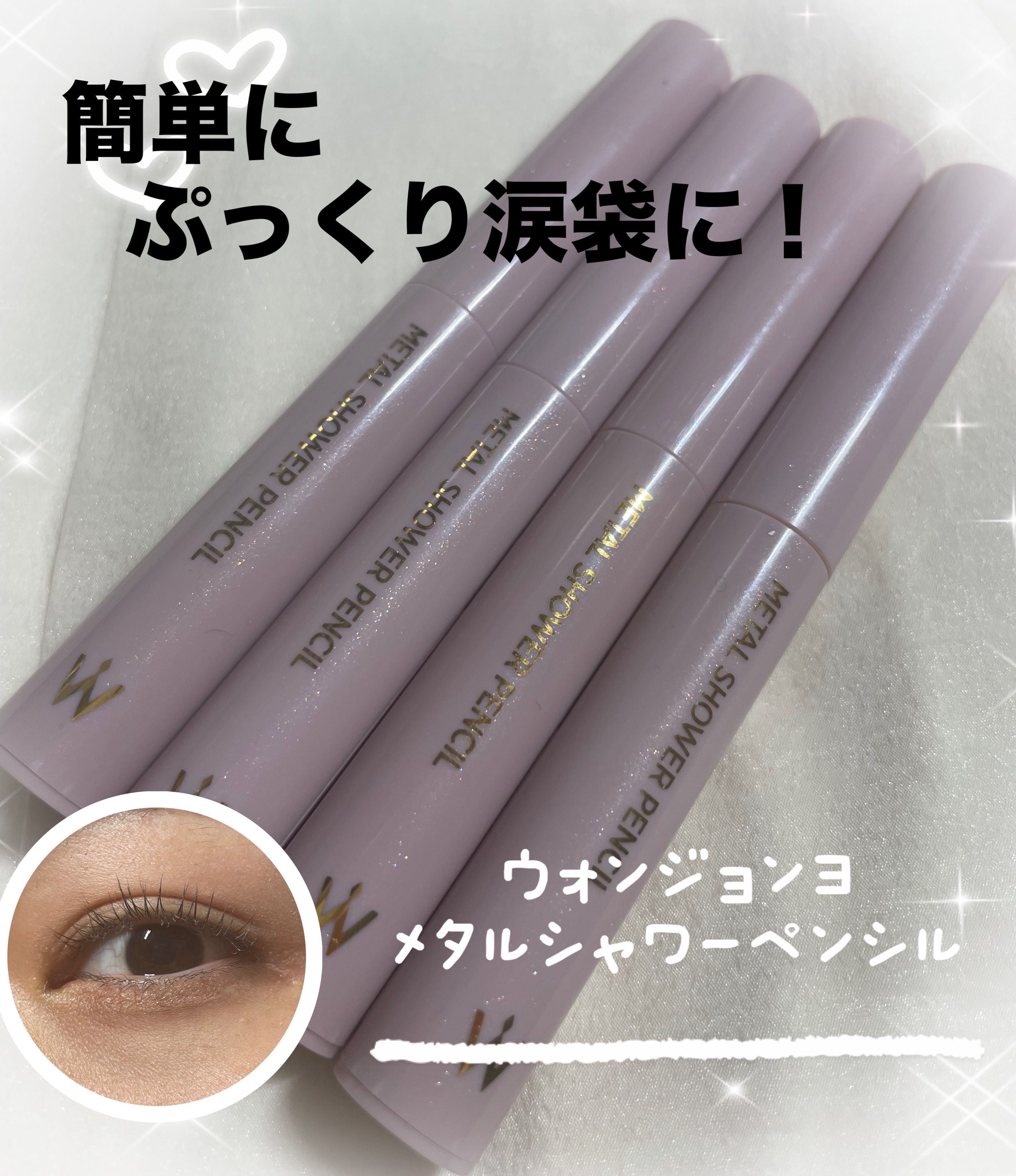 ウォンジョンヨ　メタルシャワーペンシル/Wonjungyo/スティックアイシャドウを使ったクチコミ（1枚目）