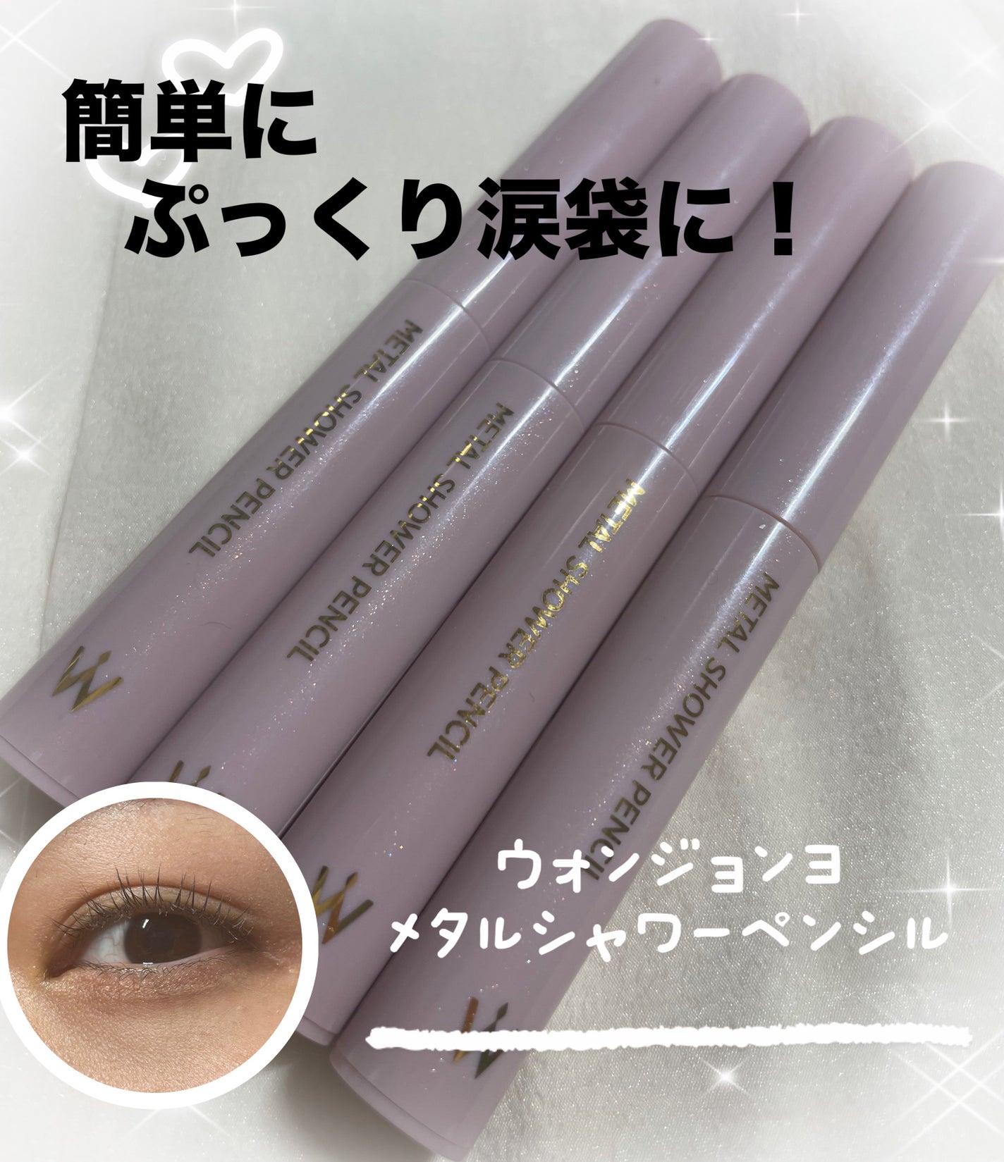 ウォンジョンヨ メタルシャワーペンシル/Wonjungyo/スティックアイシャドウを使ったクチコミ(1枚目)