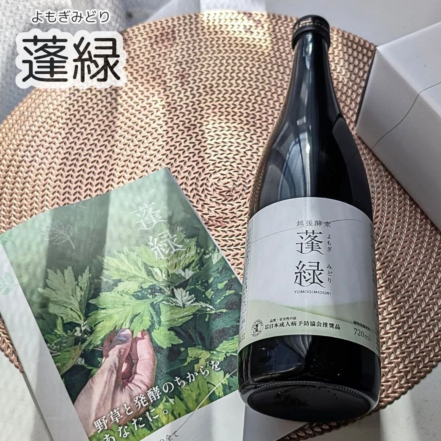 越後酵素 蓬緑(よもぎみどり) 歩ん 720ml × 3本 越後酵素 蓬緑(よもぎみどり) 歩ん 720ml × 3本