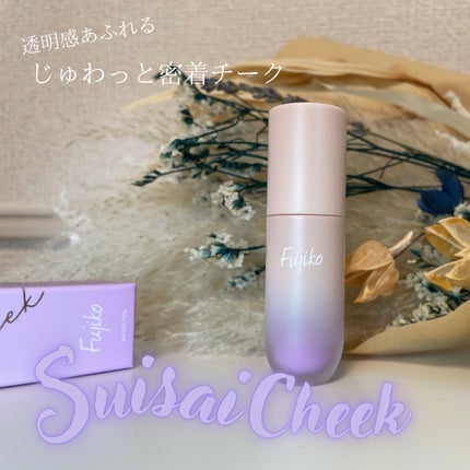 ⽔彩チーク/Fujiko/リキッドチークを使ったクチコミ(1枚目)