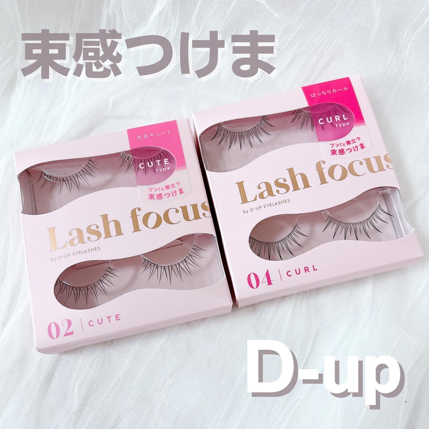 ラッシュフォーカス/D-UP/つけまつげを使ったクチコミ（1枚目）