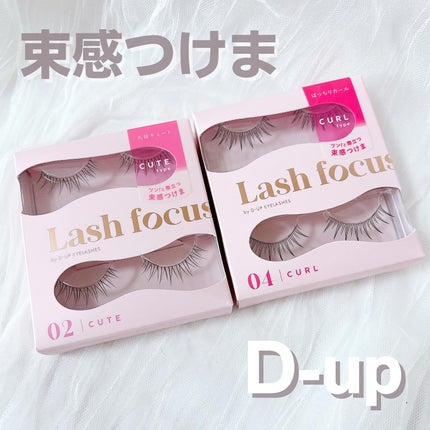 ラッシュフォーカス/D-UP/つけまつげを使ったクチコミ(1枚目)
