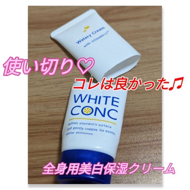 #ホワイトコンク
#薬用ホワイトコンクウォータリークリームII
全身用美白保湿クリームです。

もちろんお顔にも✨

私は身体用に使ってましたが、
香りが柑橘系でサッパリしていて良い香り❤️
癒やされます！！
どちらかといったら夏に良い香りかな！！

使用感もよく、かなりお気に入りで
リピ品でしたが、
これからしばらくは手持ちアイテム使い切りを
頑張るために、しばらくリピはおやすみ✨

美白には強い味方のホワイトコンクでした♫の画像 その0