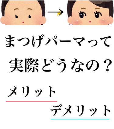 
「まつげパーマって実際どうなの？」

正直にレビューしていきます！！

＼まつげパーマのメリット／

①すっぴんでも目がぱっちり見える

普通のマスカラだとメイクを落とすと落ちますがまつげパーマは24