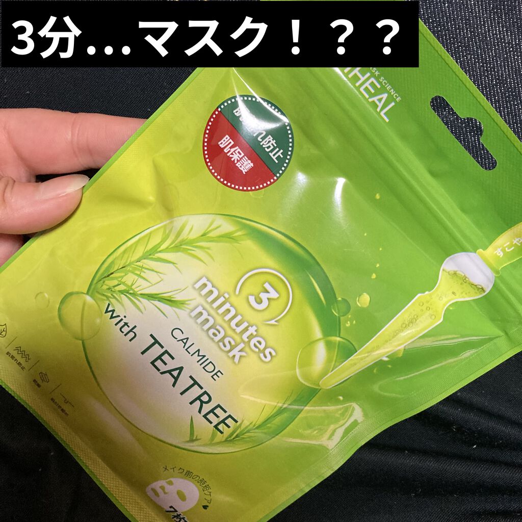 3ミニッツマスク：カーマイド with ティーツリー/MEDIHEAL/シートマスク・パックを使ったクチコミ（1枚目）