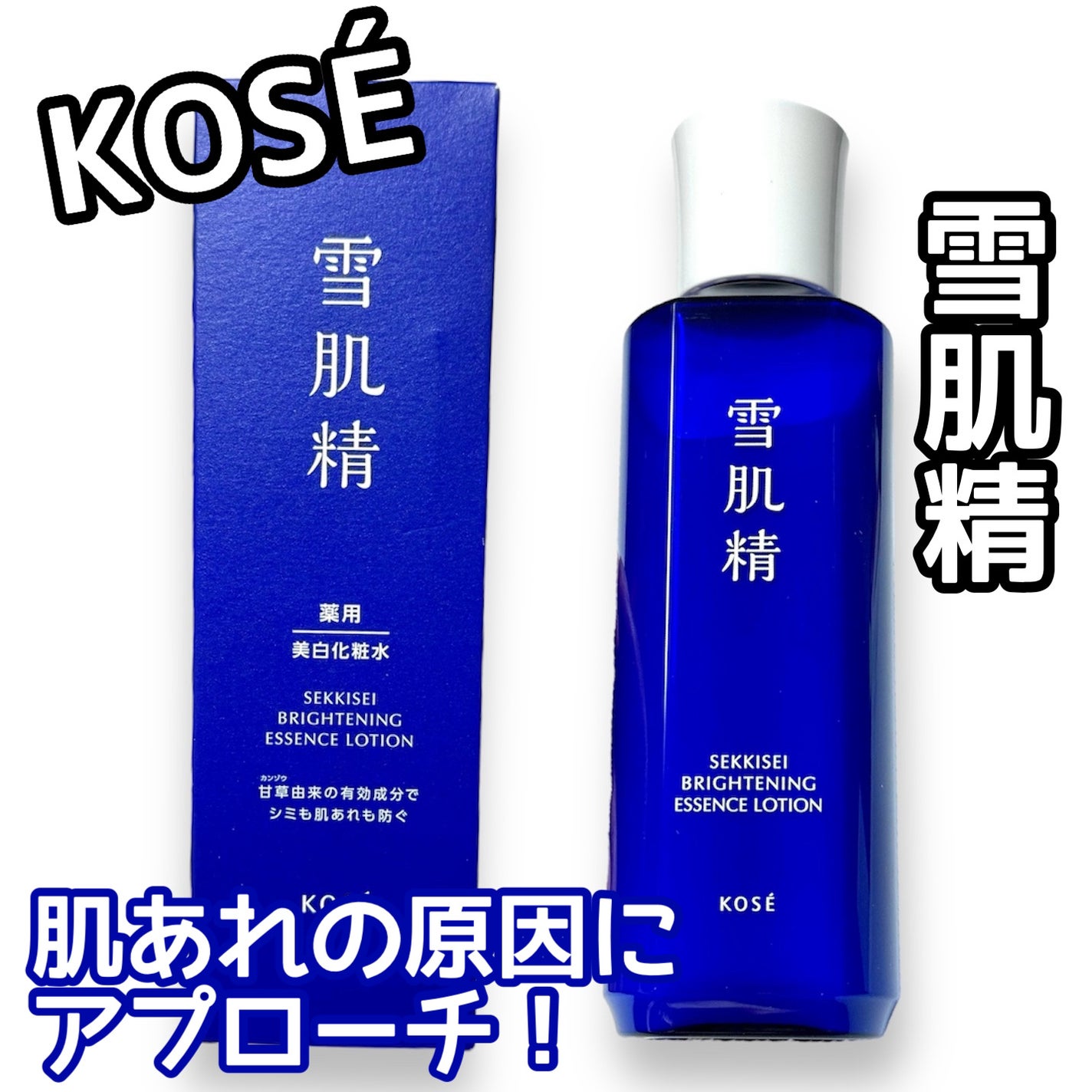 薬用雪肌精 ブライトニング エッセンス ローション/雪肌精/化粧水を使ったクチコミ(1枚目)