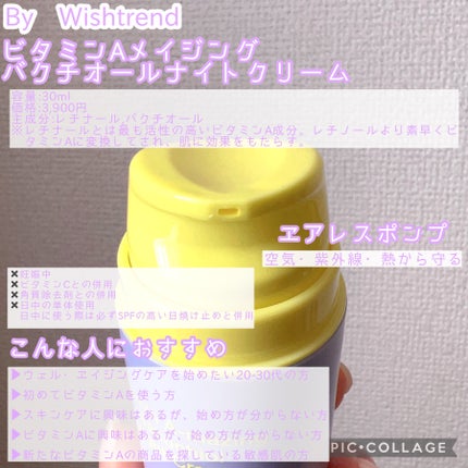 ビタミンA-mazingバクチオールナイトクリーム/By Wishtrend/フェイスクリームを使ったクチコミ(2枚目)