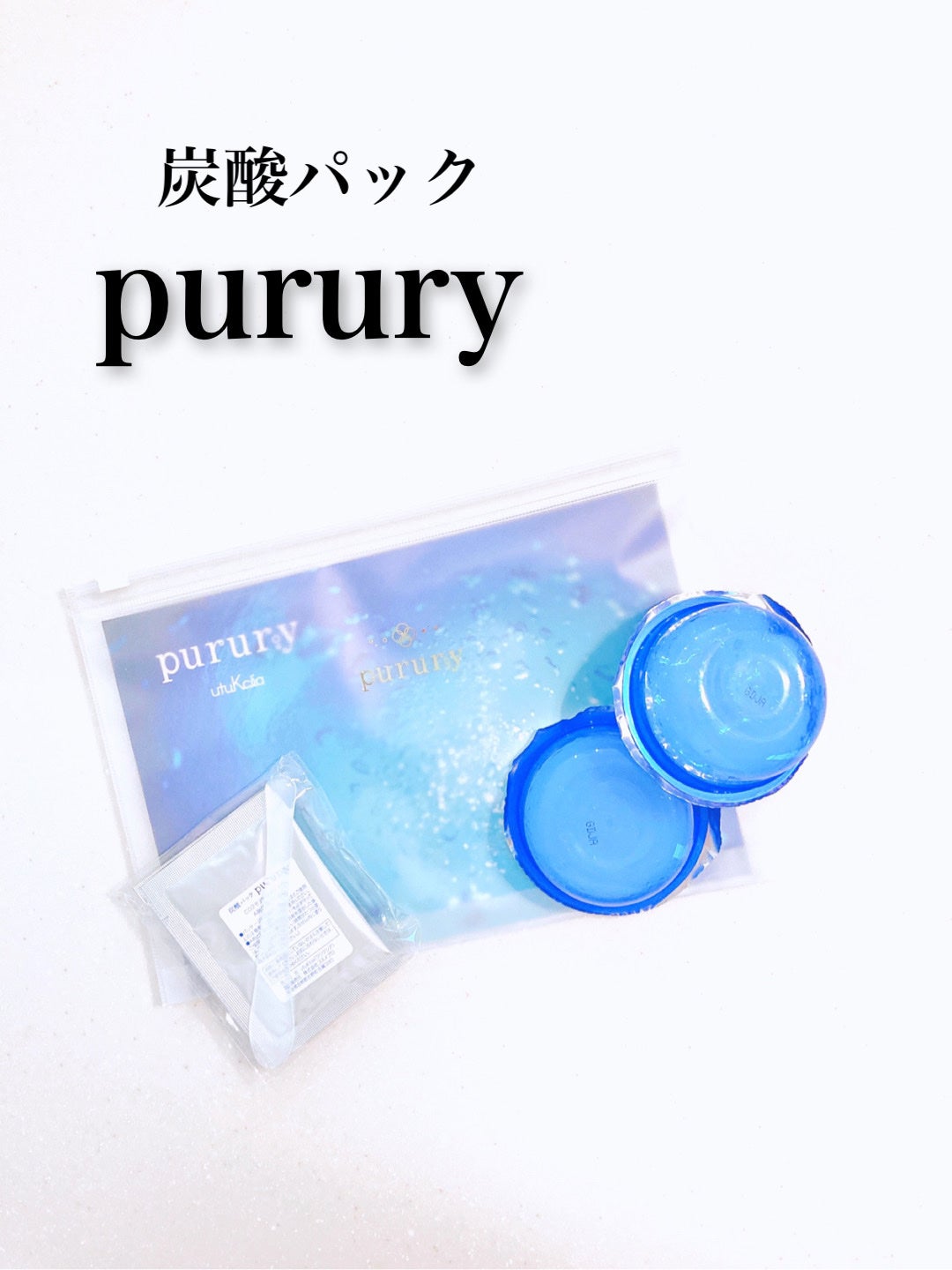 炭酸パック プルリ/ウツクシア/洗い流すパック・マスクを使ったクチコミ(1枚目)