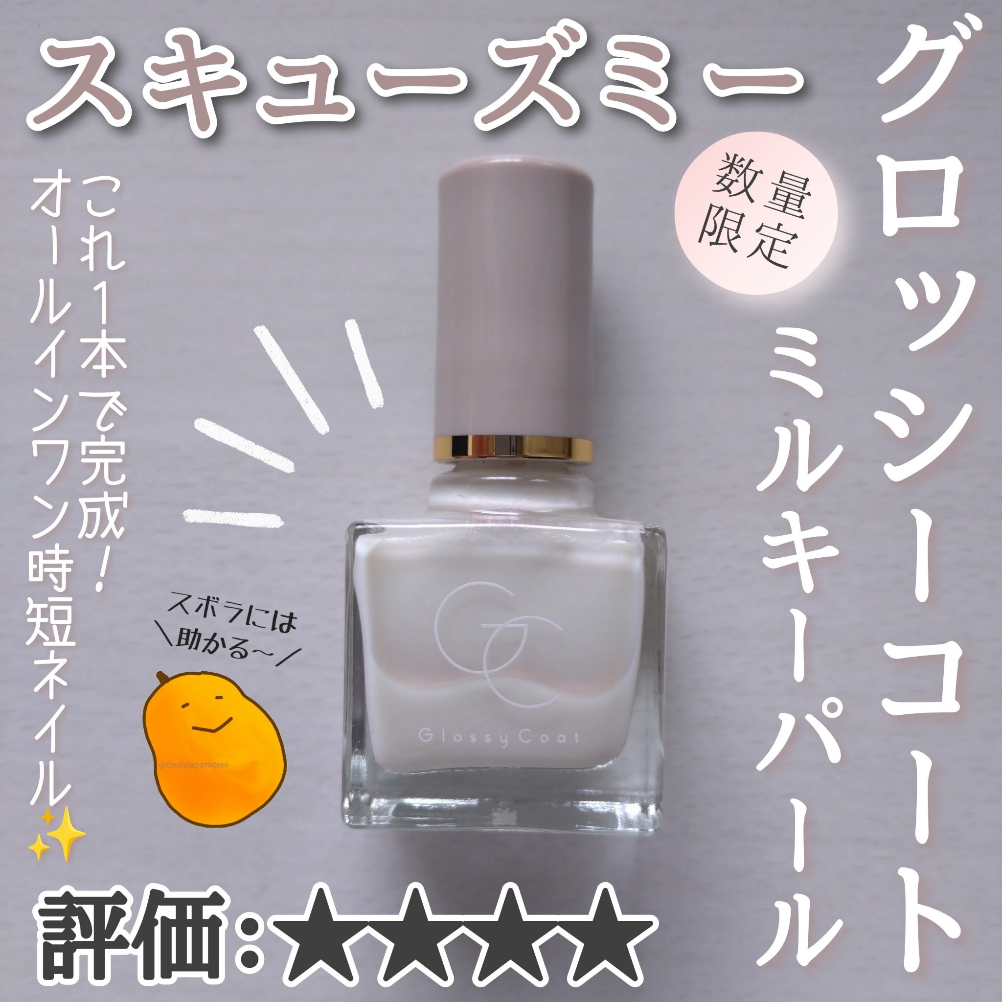 グロッシーコート ミルキーパール（限定色）/スキューズミー/オールインワンネイルを使ったクチコミ（1枚目）