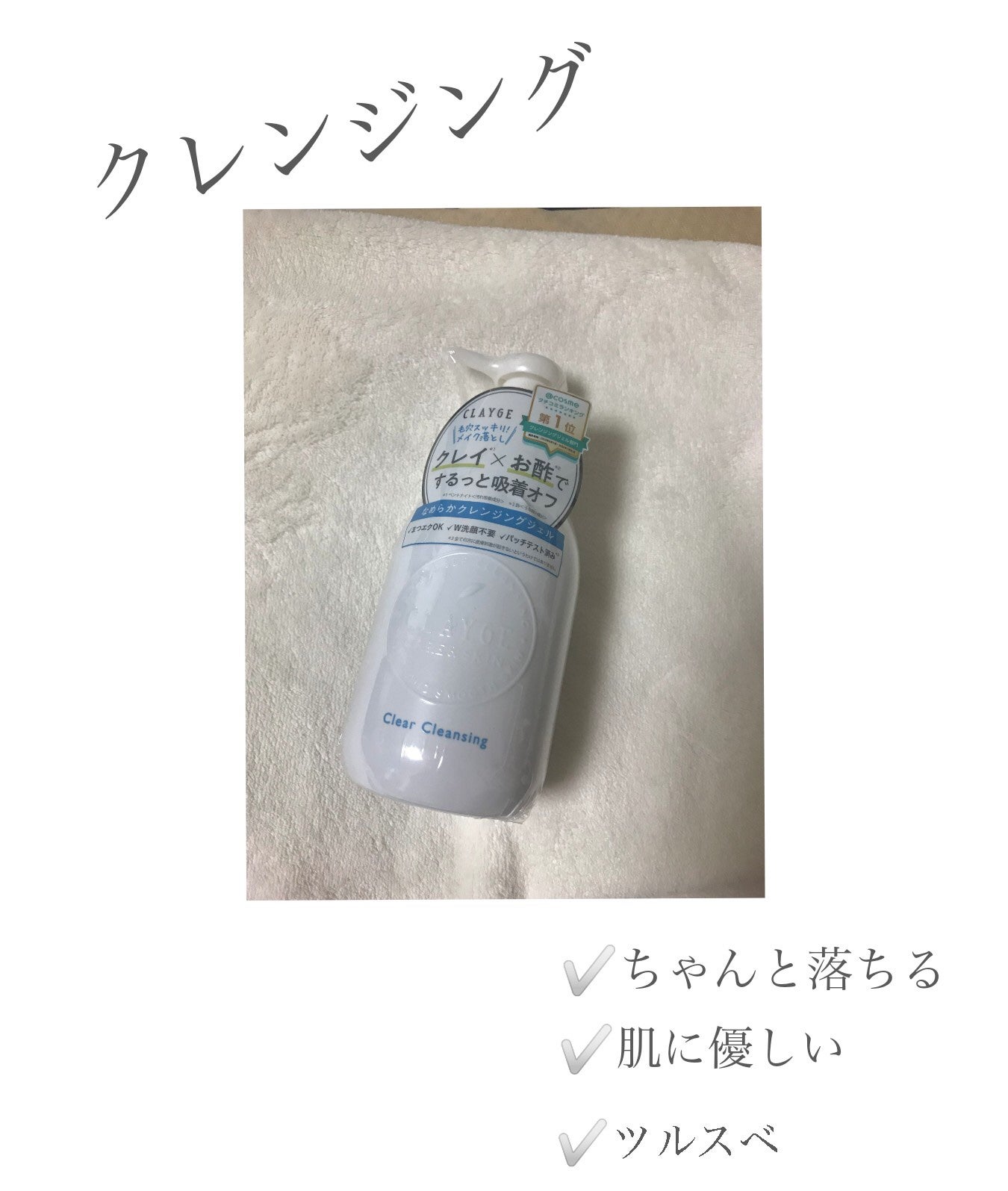 クレージュ クリアクレンジング/CLAYGE/クレンジングジェルを使ったクチコミ(1枚目)