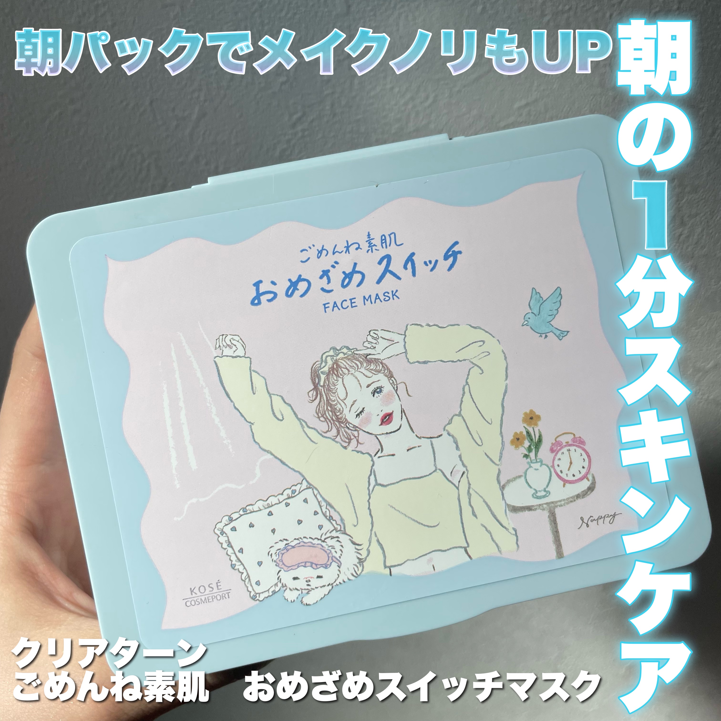 クリアターン ごめんね素肌 おめざめスイッチマスク/クリアターン/シートマスク・パックを使ったクチコミ（1枚目）
