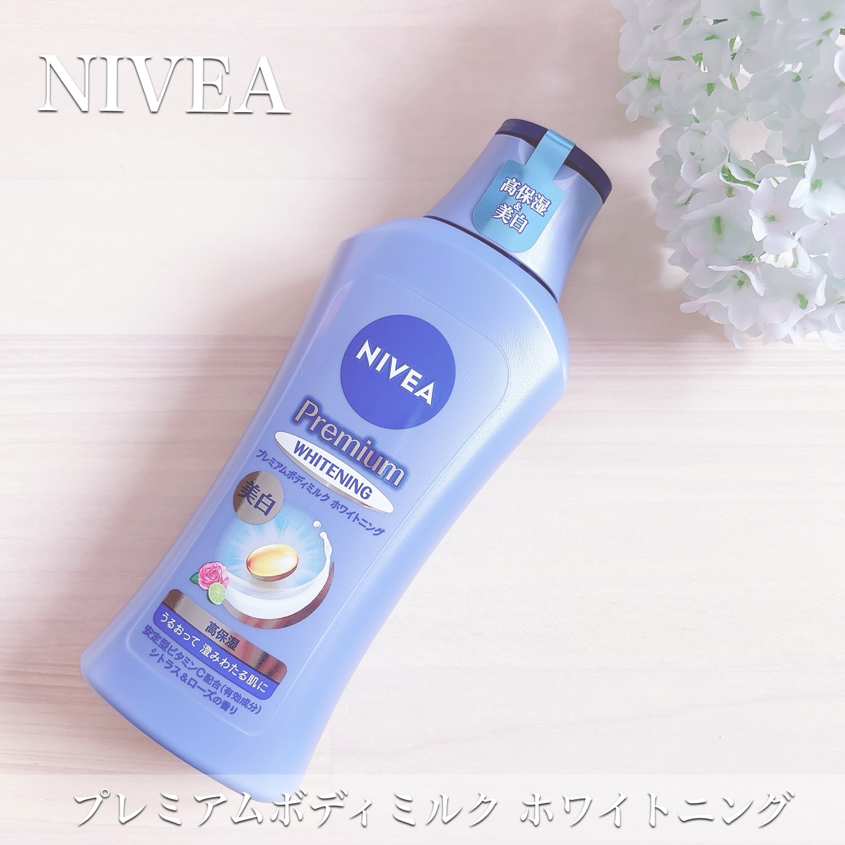 プレミアムボディミルク ホワイトニング【医薬部外品】 ｜ニベアの