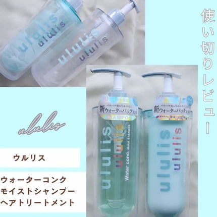 ウォーターコンク モイストシャンプー/ヘアトリートメント/ululis/市販シャンプーを使ったクチコミ(1枚目)