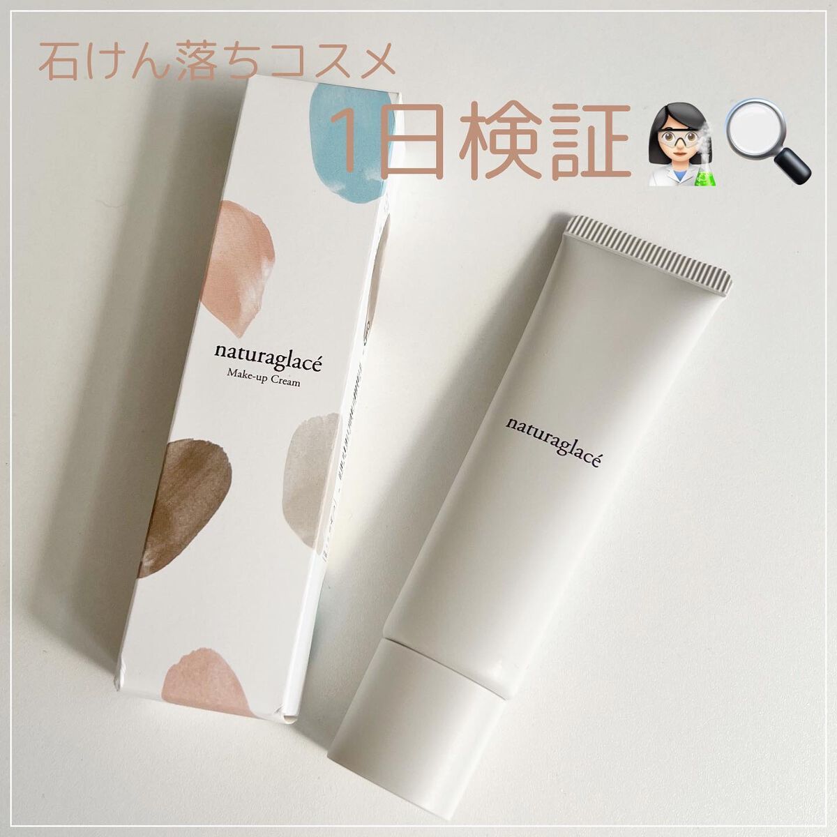 メイクアップ クリームＮ/ナチュラグラッセ/化粧下地を使ったクチコミ（1枚目）