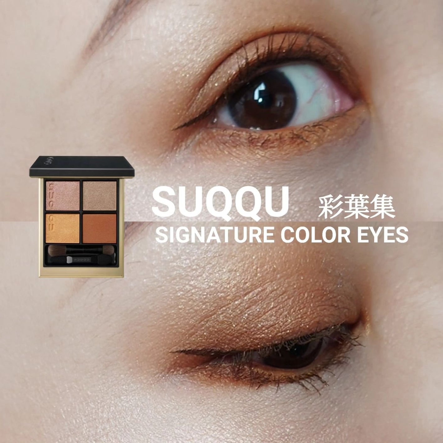 シグニチャー カラー アイズ/SUQQU/アイシャドウパレットを使ったクチコミ(1枚目)