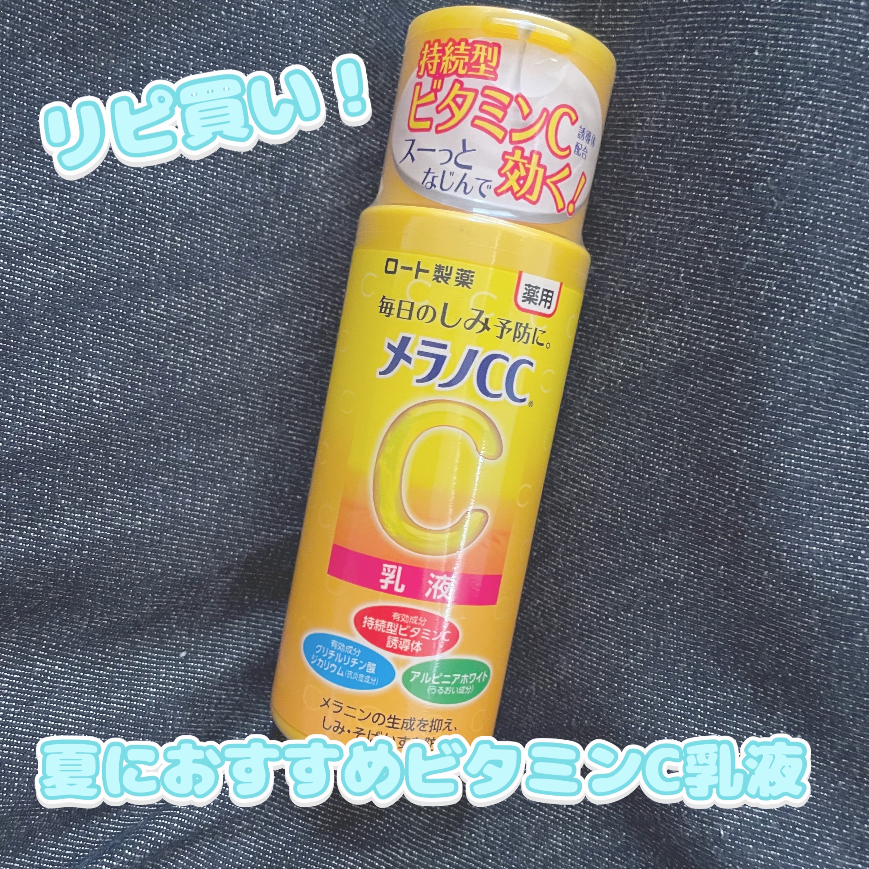 メラノCC
薬用しみ対策 美白乳液

✼••┈┈••✼••┈┈••✼••┈┈••✼••┈┈••✼

❣️夏に使いたいリピ買い商品❣️

夏はくすみ、紫外線、美白ケアに力を入れています！
その中でもメラノCCの美白乳液はベタつかないのに保湿感