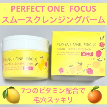 スムースクレンジングバーム VC7/PERFECT ONE  FOCUS/クレンジングバームを使ったクチコミ（1枚目）