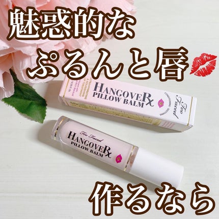 ~トゥー フェイスド ハングオーバー~ ピロー バーム リップ トリートメント/Too Faced/リップ美容液を使ったクチコミ(1枚目)