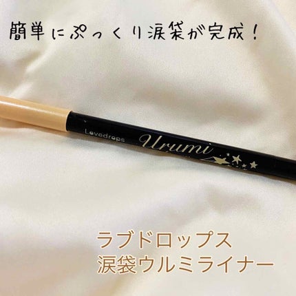 涙袋ウルミライナー/ラブドロップス/ペンシルアイライナーを使ったクチコミ(1枚目)