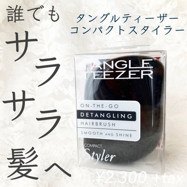 コンパクトスタイラー/TANGLE TEEZER/ヘアブラシを使ったクチコミ（1枚目）