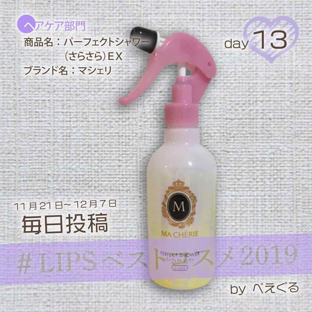 パーフェクトシャワー (さらさら) EX/MACHERIE/ヘアミストを使ったクチコミ(1枚目)