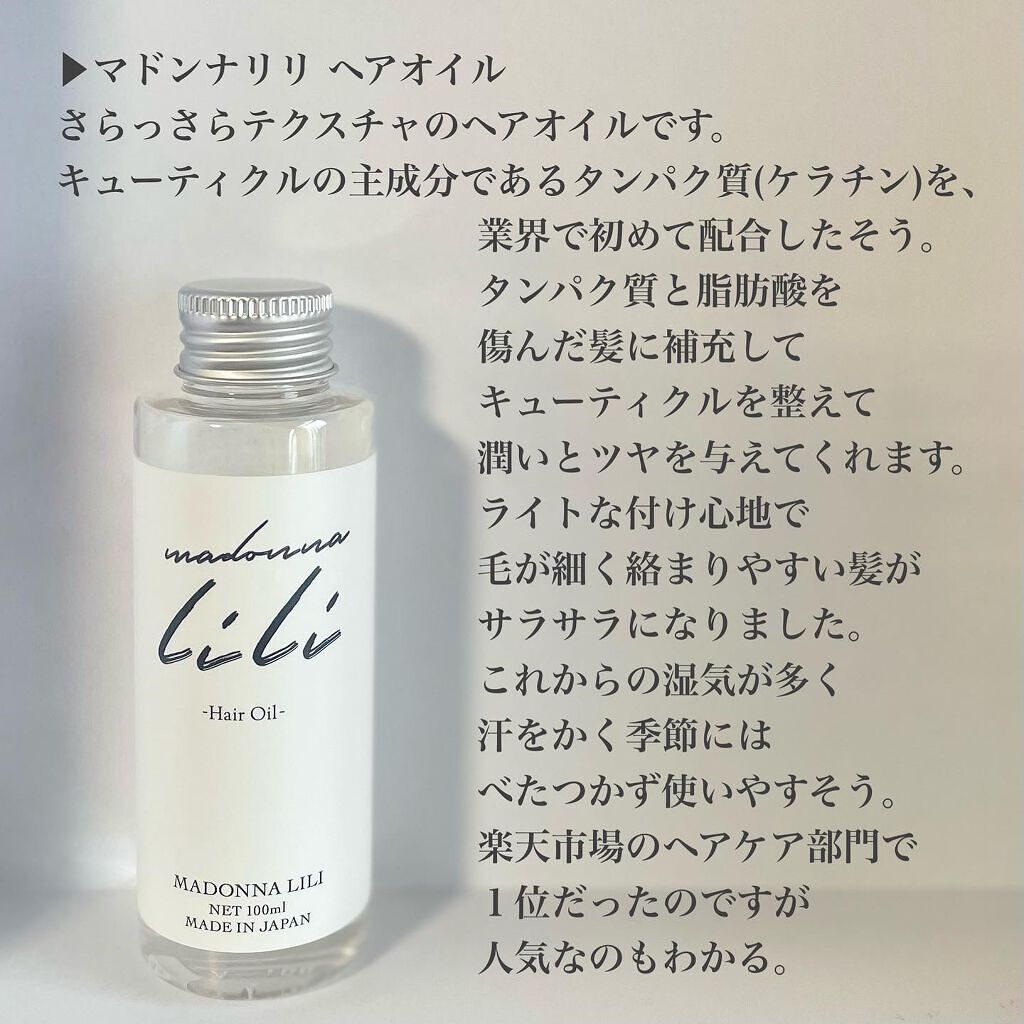 マドンナ リリ ヘアオイル/MADONNA LILI/ヘアオイルを使ったクチコミ（2枚目）