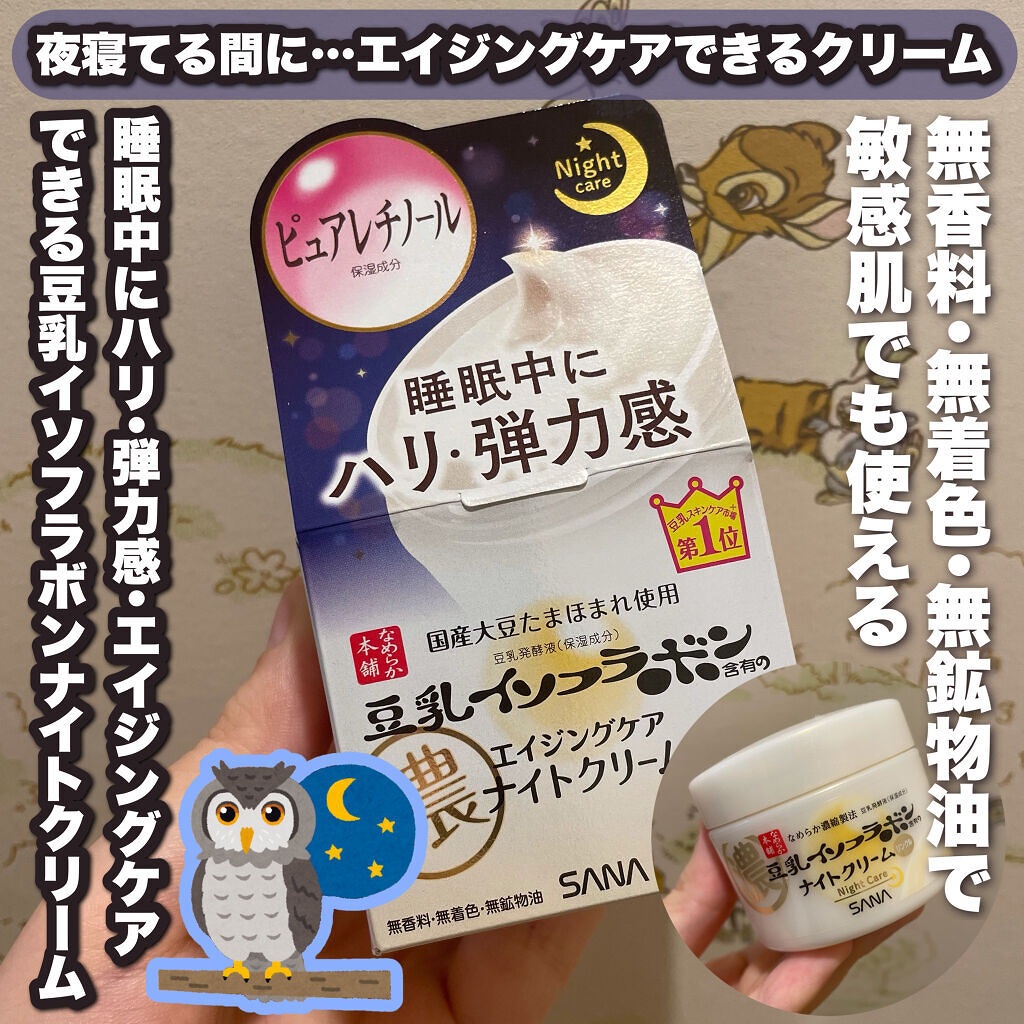 リンクルナイトクリーム/なめらか本舗/フェイスクリームを使ったクチコミ（1枚目）