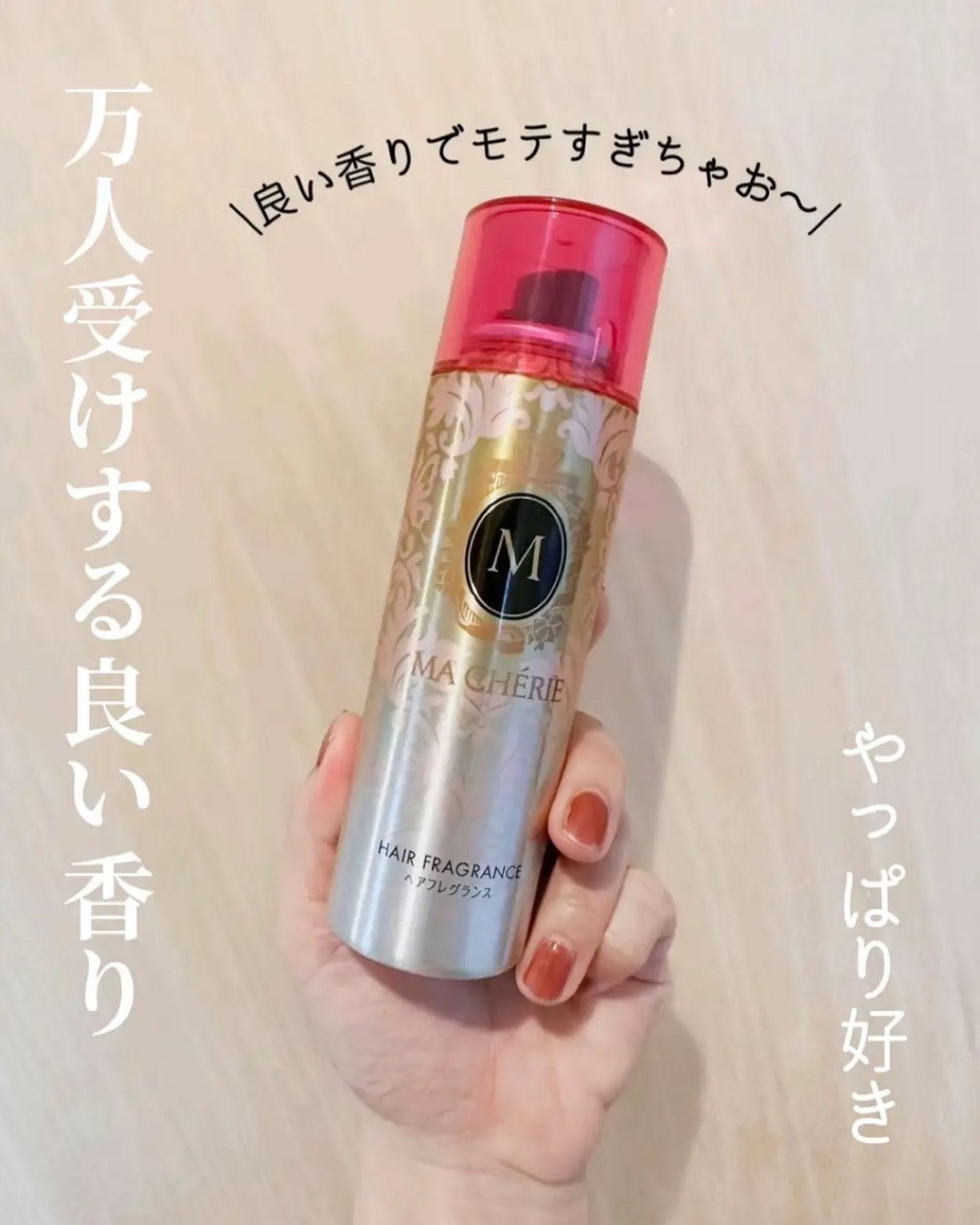 ヘアフレグランス EX/MACHERIE/プレスタイリング・寝ぐせ直しを使ったクチコミ(3枚目)