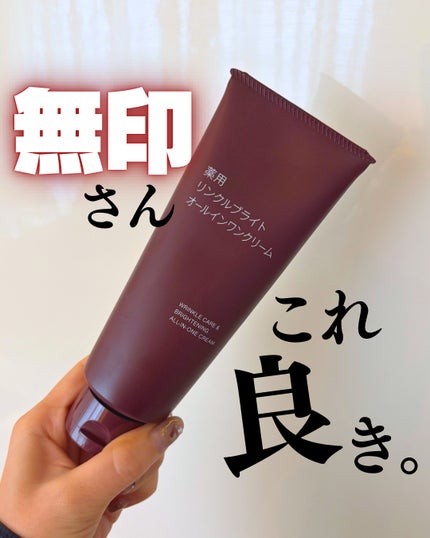 薬用リンクルブライトオールインワンクリーム/無印良品/オールインワン化粧品を使ったクチコミ(1枚目)