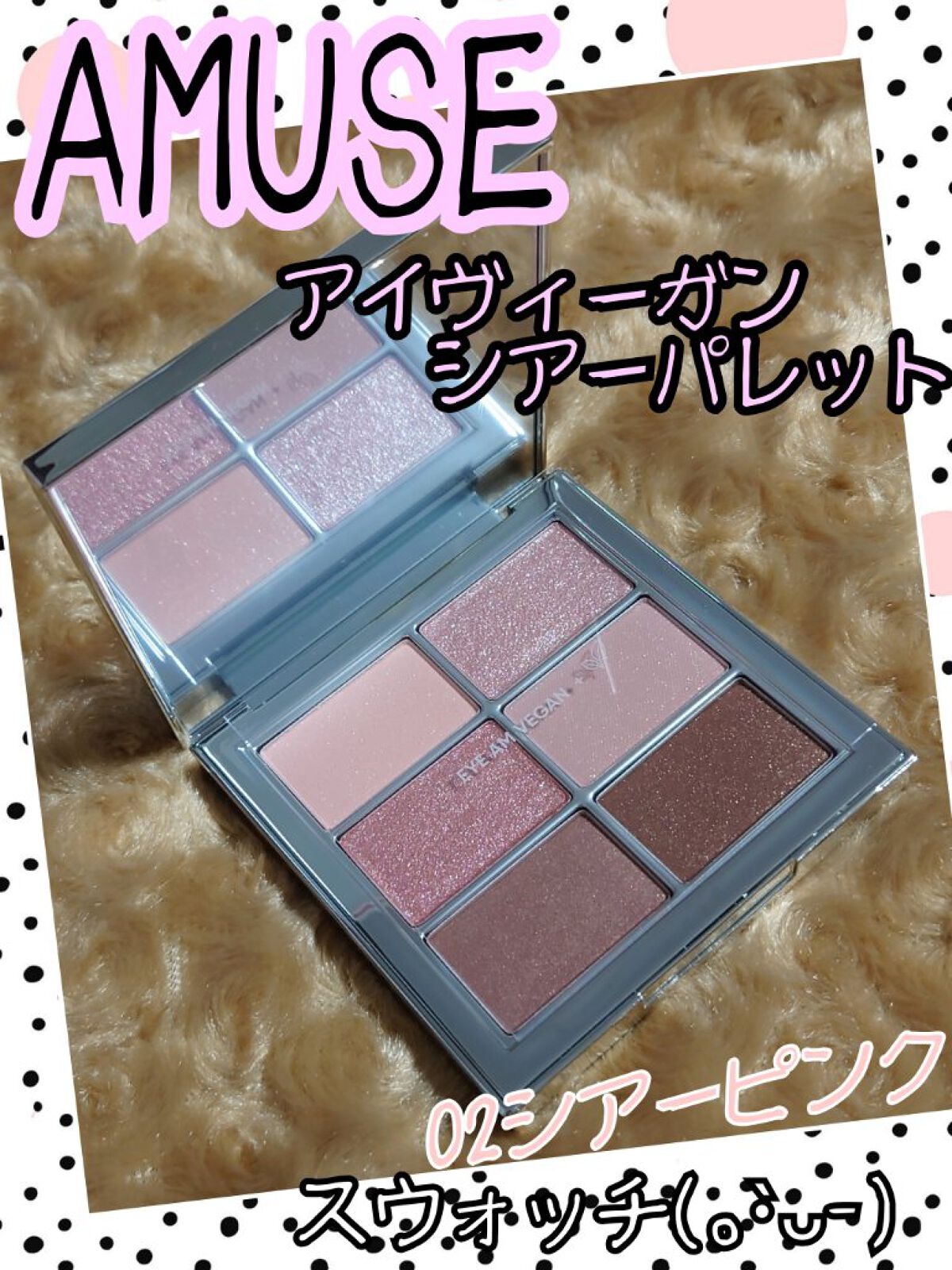 アイ ヴィーガン シアーパレット/AMUSE/アイシャドウパレットを使ったクチコミ（1枚目）
