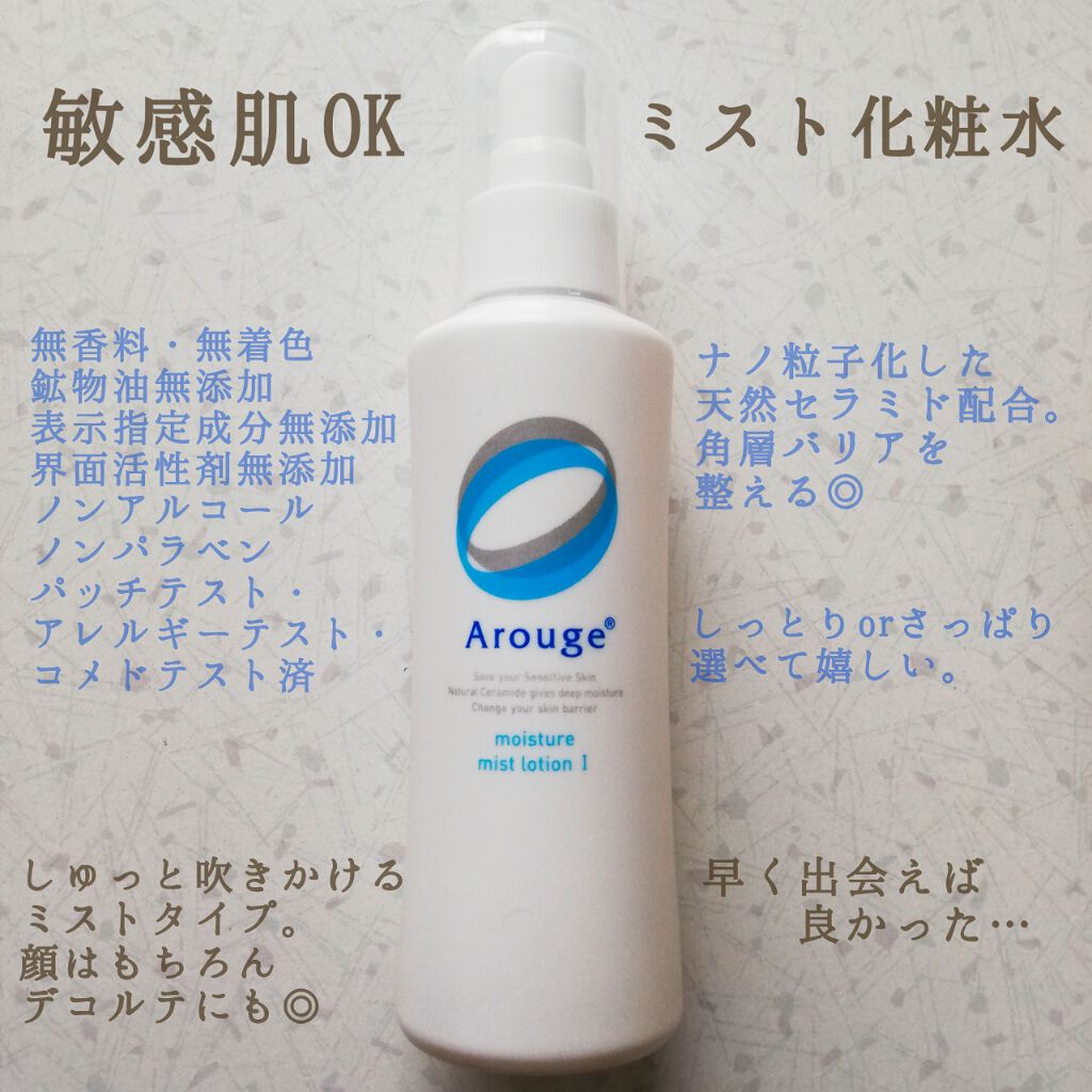 モイスチャー ミストローション I (さっぱり)/アルージェ/ミスト状化粧水を使ったクチコミ(1枚目)