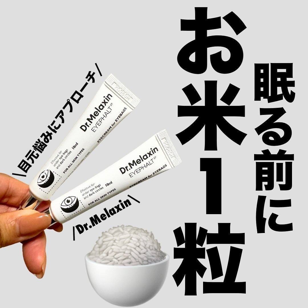アイファルトアイバッククリーム/Dr.Melaxin/アイケア・アイクリームを使ったクチコミ(1枚目)