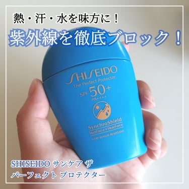 SHISEIDO サンケア ザ パーフェクト プロテクターのクチコミ「#本気の日焼け対策 

熱も汗・水も味方につけながら、 
強力な紫外線をブロ ック！！

#S.....」（1枚目）